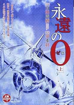 永遠の0限定特装本（おまけ付き）